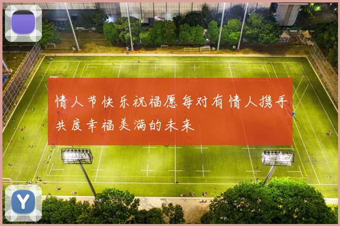 情人节快乐祝福愿每对有情人携手共度幸福美满的未来