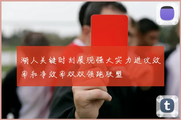 湖人关键时刻展现强大实力进攻效率和净效率双双领跑联盟