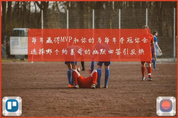 每年赢得MVP和你的马每年夺冠你会选择哪个约基奇的幽默回答引发热议