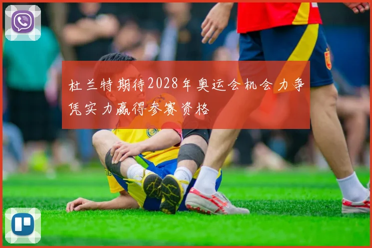杜兰特期待2028年奥运会机会力争凭实力赢得参赛资格