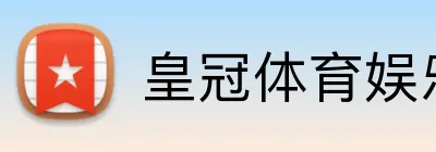 皇冠体育娱乐 Logo